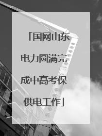 国网山东电力圆满完成中高考保供电工作