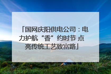 国网庆阳供电公司：电力护航“香”约时节 点亮传统工艺致富路