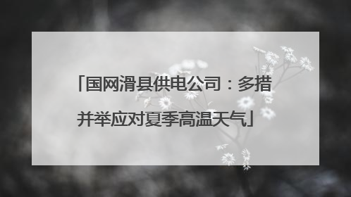 国网滑县供电公司：多措并举应对夏季高温天气