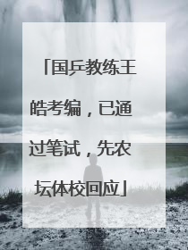 国乒教练王皓考编，已通过笔试，先农坛体校回应