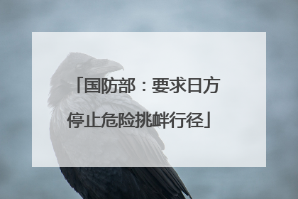 国防部：要求日方停止危险挑衅行径