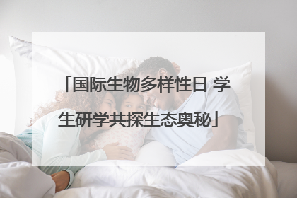 国际生物多样性日 学生研学共探生态奥秘