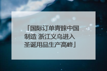 国际订单青睐中国制造 浙江义乌进入圣诞用品生产高峰