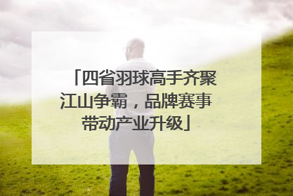 四省羽球高手齐聚江山争霸，品牌赛事带动产业升级