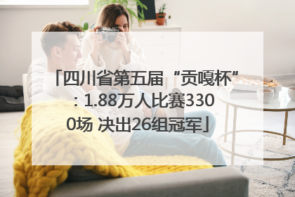四川省第五届“贡嘎杯”：1.88万人比赛3300场 决出26组冠军