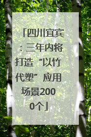 四川宜宾：三年内将打造“以竹代塑”应用场景2000个