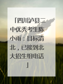 四川泸县二中优秀考生陈小雨：目标清北，已接到北大招生组电话