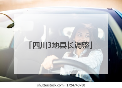 四川3地县长调整