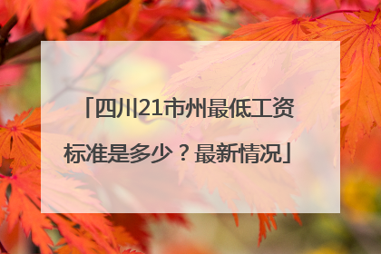 四川21市州最低工资标准是多少？最新情况