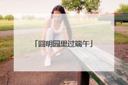 圆明园里过端午