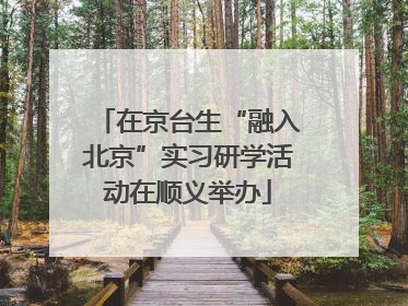 在京台生“融入北京”实习研学活动在顺义举办