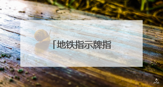 地铁指示牌指向不清，行人寻路没有方向