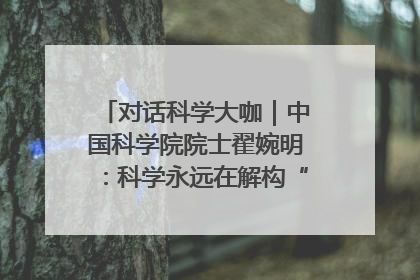 对话科学大咖｜中国科学院院士翟婉明：科学永远在解构“不可能”的定义