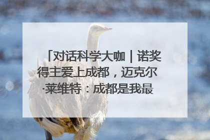 对话科学大咖｜诺奖得主爱上成都，迈克尔·莱维特：成都是我最喜欢的中国城市之一