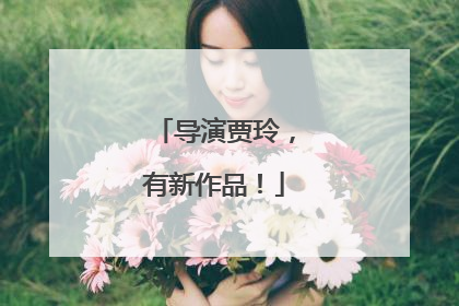 导演贾玲，有新作品！
