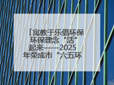 寓教于乐倡环保 环保理念“活”起来——2025年荣成市“六五环境日”宣传活动圆满举行