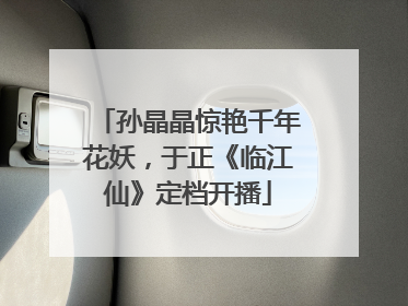 孙晶晶惊艳千年花妖，于正《临江仙》定档开播