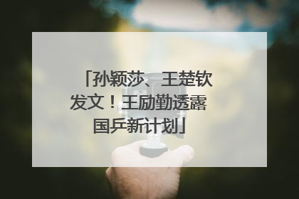 孙颖莎、王楚钦发文！王励勤透露国乒新计划
