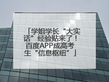 学姐学长“大实话”经验贴来了！百度APP成高考生“信息枢纽”