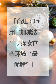 宿迁：巧用“加减法”，探索营商环境“最优解”