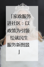 家政服务进社区：以政策为引领 绘就民生服务新图景