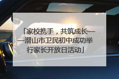 家校携手，共筑成长——潜山市卫民初中成功举行家长开放日活动
