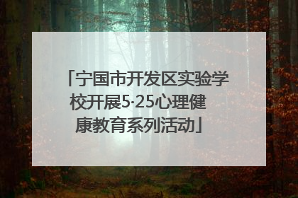 宁国市开发区实验学校开展5·25心理健康教育系列活动
