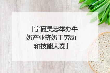 宁夏吴忠举办牛奶产业挤奶工劳动和技能大赛