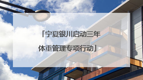 宁夏银川启动三年体重管理专项行动