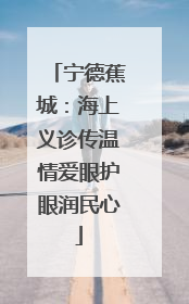 宁德蕉城：海上义诊传温情爱眼护眼润民心