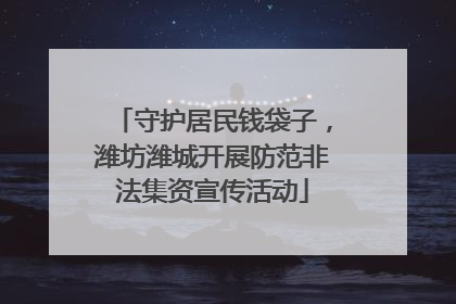 守护居民钱袋子，潍坊潍城开展防范非法集资宣传活动