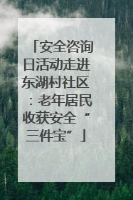 安全咨询日活动走进东湖村社区：老年居民收获安全“三件宝”