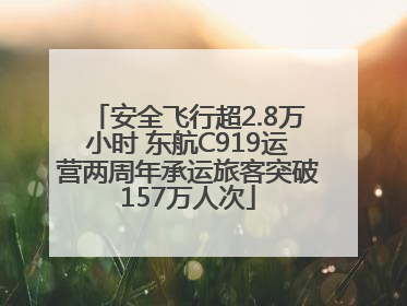 安全飞行超2.8万小时 东航C919运营两周年承运旅客突破157万人次