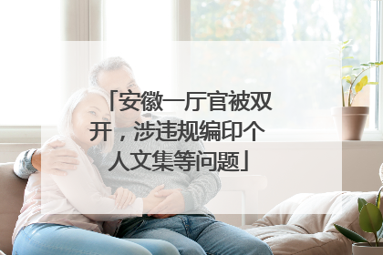 安徽一厅官被双开，涉违规编印个人文集等问题