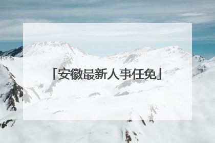 安徽最新人事任免