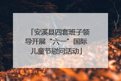 安溪县四套班子领导开展“六一”国际儿童节慰问活动