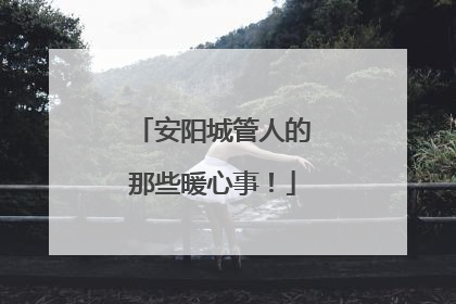 安阳城管人的那些暖心事！