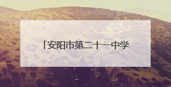 安阳市第二十一中学“我们的节日·端午”文化盛宴精彩纪实