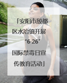 安阳市殷都区水冶镇开展“6·26”国际禁毒日宣传教育活动