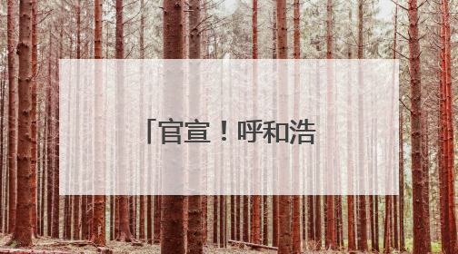 官宣！呼和浩特这个公园成“国字号”！