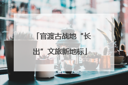 官渡古战地“长出”文旅新地标