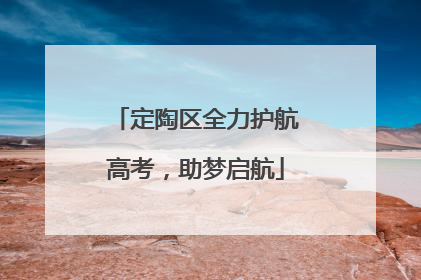 定陶区全力护航高考，助梦启航