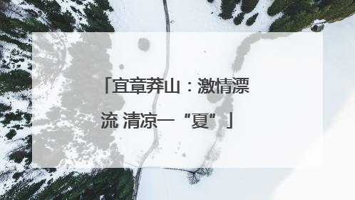 宜章莽山：激情漂流 清凉一“夏”