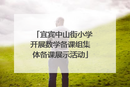 宜宾中山街小学开展数学备课组集体备课展示活动