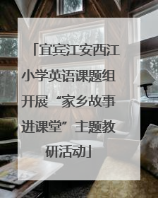 宜宾江安西江小学英语课题组开展“家乡故事进课堂”主题教研活动