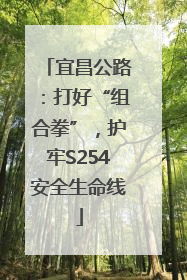 宜昌公路：打好“组合拳”，护牢S254安全生命线