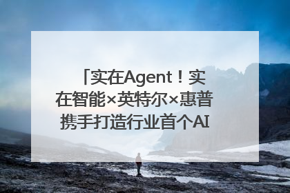 实在Agent！实在智能×英特尔×惠普携手打造行业首个AI PC 智能体