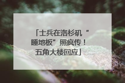 士兵在洛杉矶“睡地板”照疯传！五角大楼回应