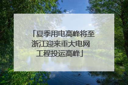 夏季用电高峰将至 浙江迎来重大电网工程投运高峰