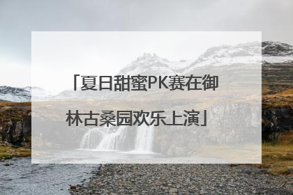 夏日甜蜜PK赛在御林古桑园欢乐上演